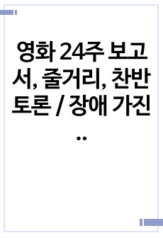 영화 24주 보고서, 줄거리, 찬반토론 / 장애 가진 태아의 치료적 인공임신중절 찬반토론, 장애아 낙태 찬반토론 / 윤리