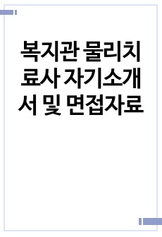 복지관 물리치료사 자기소개서 및 면접자료