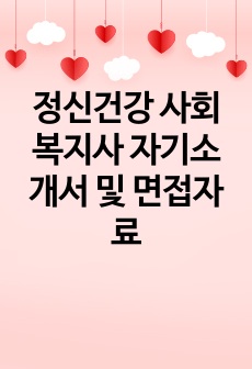 정신건강 사회복지사 자기소개서 및 면접자료