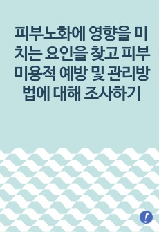 피부노화에 영향을 미치는 요인을 찾고 피부미용적 예방 및 관리방법에 대해 조사하기