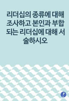 리더십의 종류에 대해 조사하고 본인과 부합되는 리더십에 대해 서술하시오