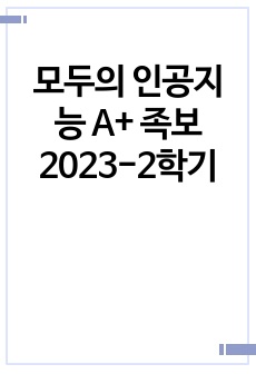 모두의 인공지능 A+ 족보 2023-2학기