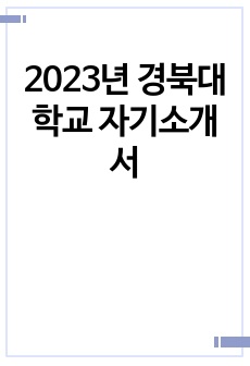 2023년 경북대학교 자기소개서