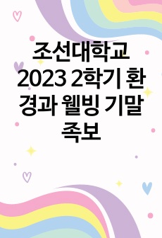 조선대학교 2023 2학기 환경과 웰빙 A+ 기말 족보