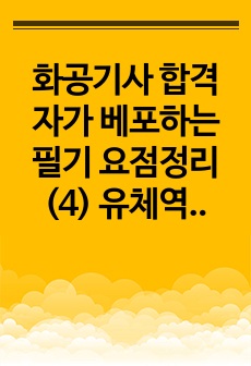 화공기사 합격자가 베포하는 필기 요점정리 (4) 유체역학