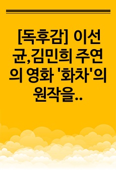 [독후감] 이선균,김민희 주연의 영화 '화차'의 원작을 읽고