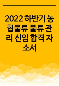 2022 하반기 농협물류 물류 관리 신입 합격 자소서