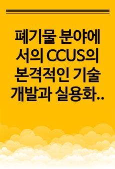 폐기물 분야에서의 CCUS의 본격적인 기술개발과 실용화 전개는 이제 막 시작되었다. 향후, 이 기술을 실현해 나가기 위한 폐기물 처리 시스템의 변화는, 폐기물 분야의 2050년 탄소 중립을 향한 과제의 하나로 되고 ..