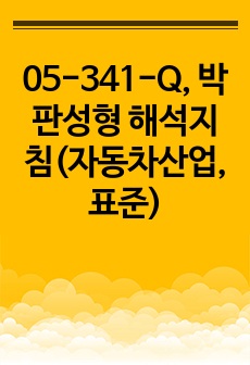 05-341-Q, 박판성형 해석지침(자동차산업,표준)