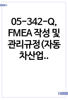 05-342-Q, FMEA 작성 및 관리규정(자동차산업,표준)