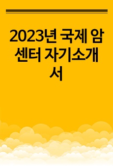 2023년 국제 암센터 자기소개서