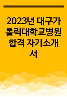 2023년 대구가톨릭대학교병원 합격 자기소개서