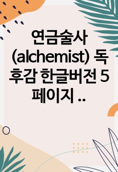 연금술사(alchemist) 독후감 한글버전 5페이지 워드 글씨크기 12