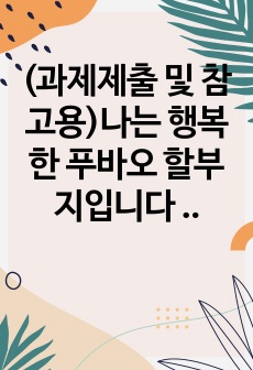 (과제제출 및 참고용)나는 행복한 푸바오 할부지입니다 독후감