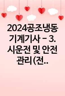 2024공조냉동기계기사 - 3. 시운전 및 안전관리(전기파트)