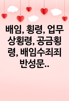 배임, 횡령, 업무상횡령, 공금횡령, 배임수죄죄 반성문 4편 모음