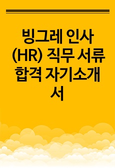 빙그레 인사 (HR) 직무 서류합격 자기소개서