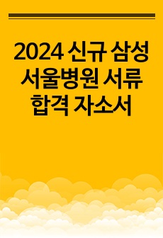 2024 신규 삼성서울병원 서류 합격 자소서