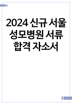 2024 신규 서울성모병원 서류 합격 자소서