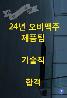 24년 오비맥주 제품팀 기술직 합격 자기소개서