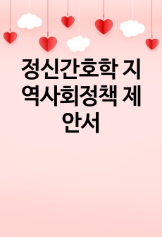 정신간호학 지역사회정책 제안서