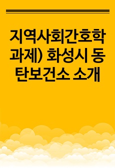 지역사회간호학 과제) 화성시 동탄보건소 소개