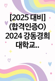 [2025 대비] (합격인증O) 2024 강동경희대학교병원 신규간호사 최종합격 자소서, 면접기출, 면접후기 꿀팁O