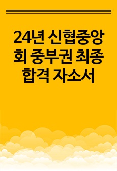 24년 신협중앙회 중부권 최종합격 자소서