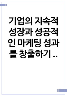 기업의 지속적 성장과 성공적인 마케팅 성과를 창출하기 위하여 많은 기업들이 관계마케팅을 추진하고 있다. 관계마케팅의 이론적 내용과 성공사례를 서술하시오.