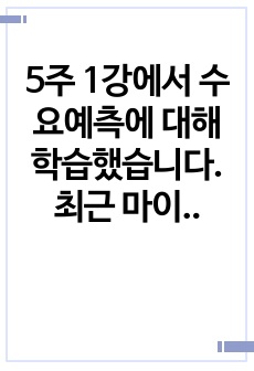 5주 1강에서 수요예측에 대해 학습했습니다. 최근 마이크로 모빌리티(전동 킥보드, 공유 자전거 등)의 수요와 공급이 급증하고 있습니다. A기업은 전동 킥보드 서비스 제공 기업으로 전동 킥보드의 이용량(수요)을 늘리기..