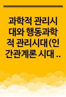 과학적 관리시대와 행동과학적 관리시대(인간관계론 시대 포함)의 비교를 통해서 효율적이고 효과적인 인적자원운영 방안을 작성하시오.