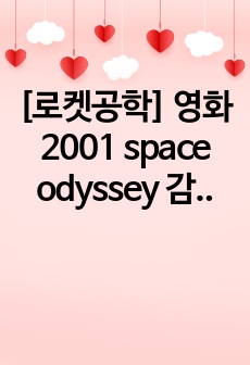 [로켓공학] 영화 2001 space odyssey 감상문