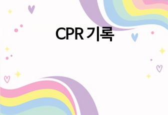 CPR 기록