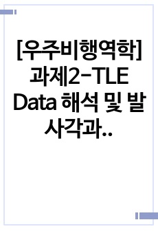 [우주비행역학]과제2-TLE Data 해석 및 발사각과 발사시간 구하기