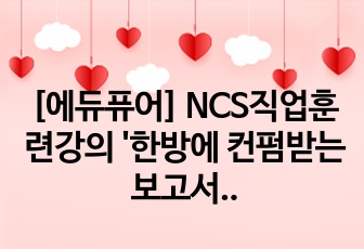 [에듀퓨어] NCS직업훈련강의 '한방에 컨펌받는 보고서 쓰기' 요약정리