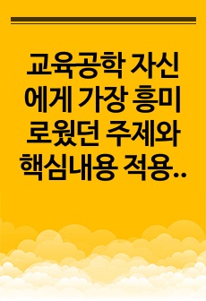 교육공학 자신에게 가장 흥미로웠던 주제와 핵심내용 적용방안