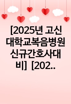 [2025년 고신대학교복음병원 신규간호사대비] [2024년 고신대학교복음병원 최종합격]  면접 자료!!! 합격인증 O / 실제 면접질문, 예상 면접질문 O /