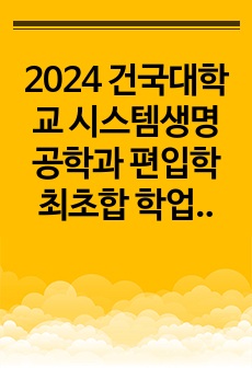 2024 건국대학교 시스템생명공학과 편입학 최초합 학업계획서(일반편입)