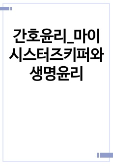 간호윤리_마이시스터즈키퍼와 생명윤리