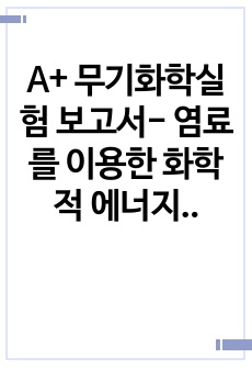 A+ 무기화학실험 보고서- 염료를 이용한 화학적 에너지 소자 제작 실험(DSSC,DSC)