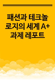 패션과 테크놀로지의 세계 A+ 과제 레포트