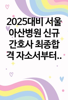 2025대비 서울아산병원 신규간호사 최종합격 자소서부터 면접까지 올인원