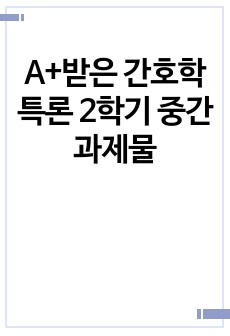 A+받은 간호학특론 2학기 중간과제물