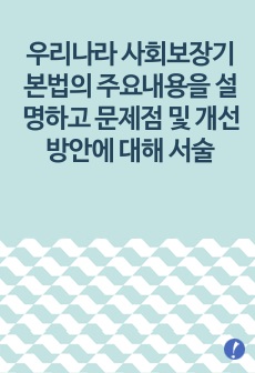 우리나라 사회보장기본법의 주요내용을 설명하고 문제점 및 개선방안에 대해 서술