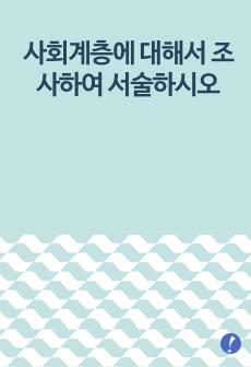 사회계층에 대해서 조사하여 서술하시오