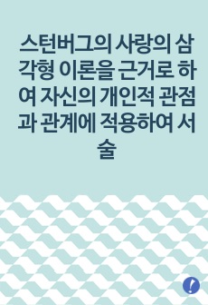 스턴버그의 사랑의 삼각형 이론을 근거로 하여 자신의 개인적 관점과 관계에 적용하여 서술