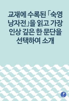 (고전소설강독) 교재에 수록된 ｢숙영낭자전｣을 읽고 가장 인상 깊은 한 문단을 선택하여 소개