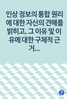 인상 정보의 통합 원리에 대한 자신의 견해를 밝히고, 그 이유 및 이유에 대한 구체적 근거를 자신의 경험