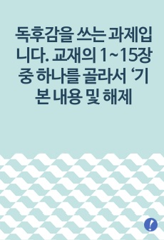 (동서양고전의이해) 독후감을 쓰는 과제입니다. 교재의 1~15장 중 하나를 골라서 ‘기본 내용 및 해제