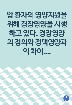 (성인간호학) 암 환자의 영양지원을 위해 경장영양을 시행하고 있다. 경장영양의 정의와 정맥영양과의 차이